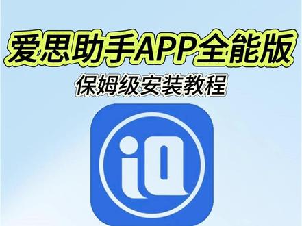 《洋兰宝库》爱思助手全能版下载安装教程 #热点
#爱思助手全能版
#爱思助手全能版安装教程
#爱思助手全能版怎么下载
#苹果管理
#手机助手
#刷机工具