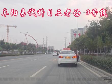 阜阳易诚科目三 3号线#安全固定机位拍摄