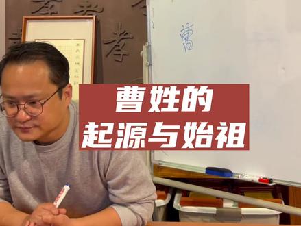 曹姓的起源与始祖#传统文化