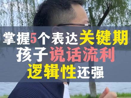 掌握孩子说话的5个关键期,6岁开始说话流利、逻辑性还强#家庭教育#温爸教育闲聊