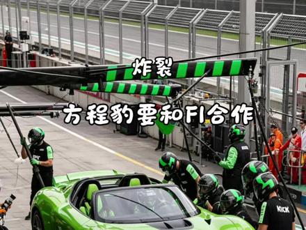 炸裂,方程豹要和F1合作了?#比亚迪或将加入F1等赛事 #方程豹 #方程S系列 #FormulaX
