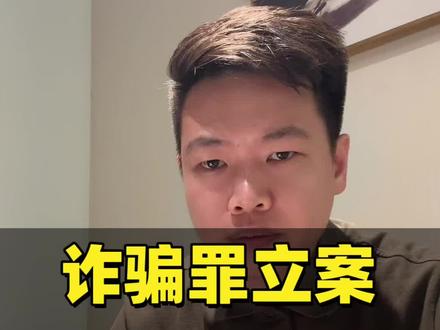 告诈骗罪不立案,因为《刑事控告书》没写对,一定要这么写。 #诈骗罪#诈骗罪立案 #刑事控告书 #深圳律师#刑事律师