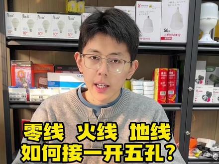 零线 火线 地线如何接一开五孔? #电线 #插座 #电工 #抖音精选公开课 #青年创作者成长计划