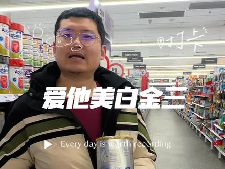 澳洲奶粉哪个好 爱他美白金视频直播签字啦。澳洲和新西兰销量第一的婴儿奶粉,十年信任。#奶粉那些事 #超市采购 #好物推荐🔥 #挑奶粉 #选购奶粉