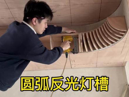 圆弧反光灯槽边吊👀详细制作过程。视频有点长,耐心看完,也许对你会有帮助#弧形吊顶 #无主灯吊顶 #圆弧反光灯槽 #圆弧天花吊顶造型 #装修设计