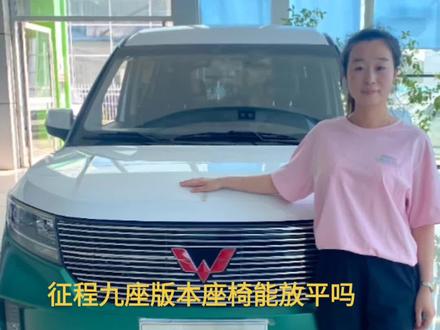 #为什么选五菱汽车 五菱征程九座版座椅能不能放平?