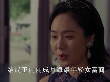 结局王丽丽成月海最年轻女富商!逆袭翻盘与杨小海强强联合 #大城小事 #赵丽颖 #黄晓明 #朱媛媛 #陈昊
