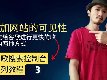 增加网站的可见性:提交给谷歌进行更快的收录的两种方式 #谷歌seo #谷歌seo优化 #谷歌seo培训