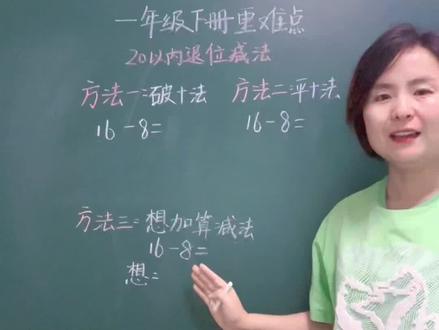 #一年级 下册的第一个重点,20以内退位减法的三种常用方法,家长收藏#yu老师