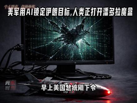 美军如何锁定 伊朗 哈梅内伊?AI成军方秘密武器 #零基础看懂全球 #伊朗 #哈梅内伊 #AI #以色列