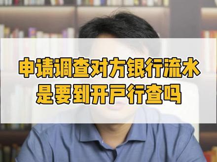 申请调查对方银行流水是要到开户行查吗#婚姻法律咨询 #婚姻律师