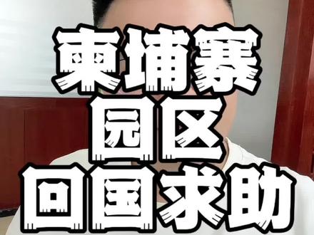 柬埔寨园区求助!#柬埔寨回国 #反诈