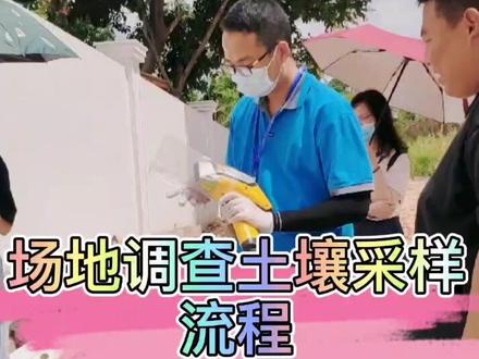 30秒快速看懂场地调查土壤采样流程 #场地调查取样 #场地调查流程