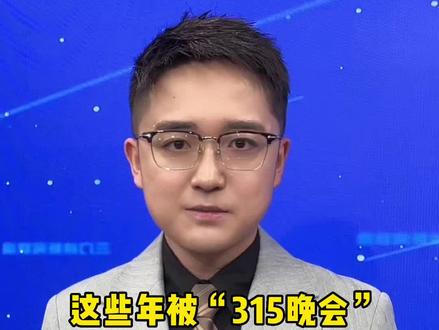 这些年被“315晚会”点名曝光的品牌,现在怎么样了?#聚焦315 #热点新闻事件