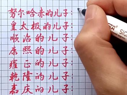 清朝皇帝的排序#传统文化 #手写 #涨知识