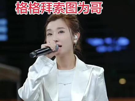 #奉节 #索图大舞台 #精彩片段分享
刘静格格成为索图兄弟啦!爱屋及乌,索图大爱!