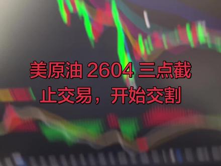昨天晚上特朗普搞这么多事,我猜测就是为了给自己仓位做个 T 并且把 美原油 2604 价格压低点交割,避免通胀再次升温#原油#期货#交易