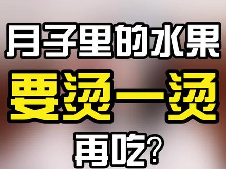 坐月子吃水果太寒凉?可别冤枉水果了,大胆地吃吧#坐月子 #产妇 #育儿经验分享