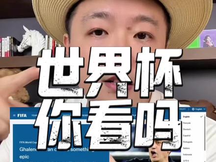 如果央视没有买转播权你会失望吗?#世界杯 #大国崛起