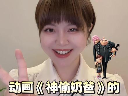 《我是动画的》4来啦! #我是动画的 #终于找到这个雷霆音乐哪来的了 #神偷奶爸 #小黄人