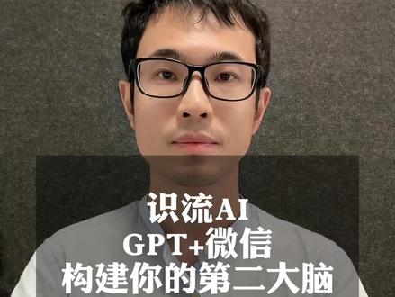 识流AI,gpt+微信构建你的第二大脑 #识流 #chatgpt #gpt #知识库 #AI