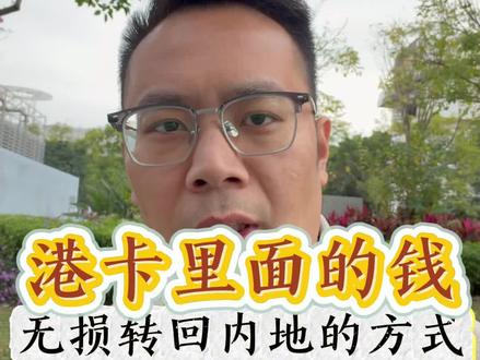 港卡里面的Q无损转回内地的方式#港卡#港卡攻略#港卡办理流程#港卡开户攻略#香港