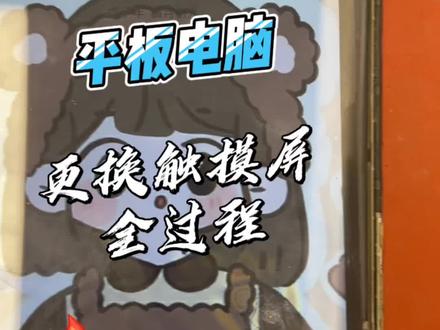 小米平板更换触摸屏全过程#手机维修换屏 #苹果手机维修 #芯片级维修 #手机店日常 #爆屏修复