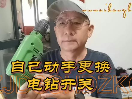 立省几十块。退休大爷自己动手更换电钻开关