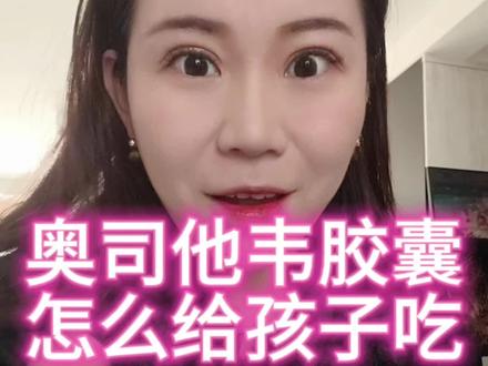 怎么给孩子吃奥司他韦胶囊?