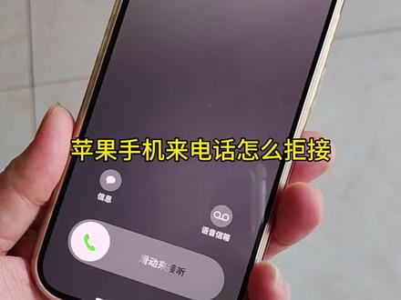 苹果手机来电话怎么拒接#苹果使用小技巧