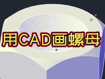 cad三维练习姜老师教你用cad画三维螺母#三维建模 #cad教程 #cad画图