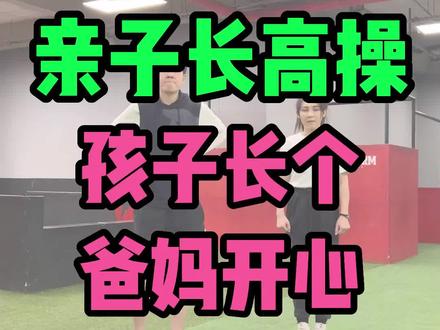 长个秘籍之亲子长高操,孩子长个,爸妈开心~#父母必看系列 #身高管理 #长高方法 #儿童长高 #身高管理小课堂 @DOU+小助手