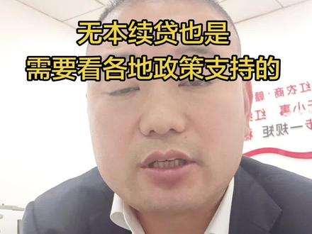#真实生活分享计划 #无本续贷 无本续贷也是需要看各地政策支持的😂