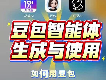 #豆包智能体创建#干货分享 #智能助手
手把手教你创建和使用豆包智能体
专属AI助手,一键搞定文案、创作、答疑
效率直接拉满,快来试试~