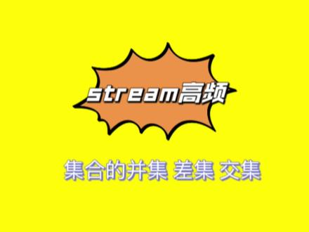 项目开发中高频使用的stream操作,集合的差集并集和交集#java #计算机 #程序员 #干货分享 #技术分享