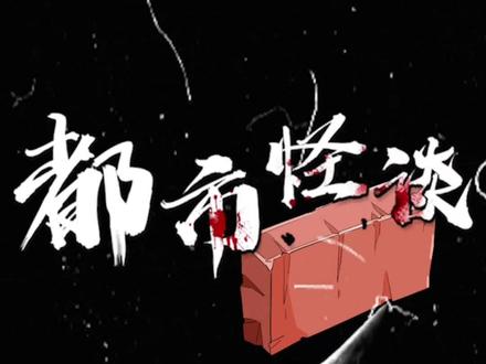 相传这个故事很有名,大家却只知道名字,不知道情节...原因是...#都市传说 #故事