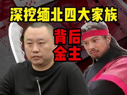 深挖缅北四大家族背后金主:靠着同胞血泪牟利的罪恶黑手(全)