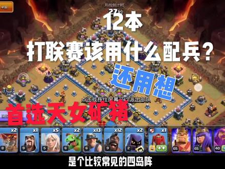 部落冲突:12本打联赛该用什么配兵?必须首选天女矿猪