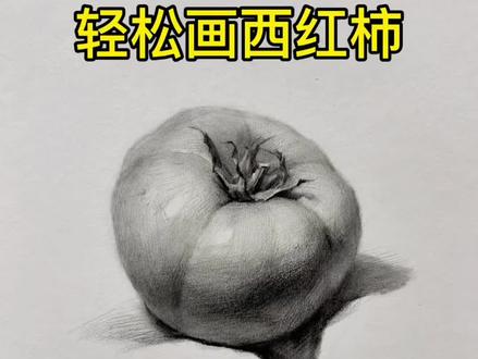 素描静物|这样画西红柿太轻松了吧!素描新手们练起来吧💪🏻💪🏻#零基础学画画 #素描 #画画 #绘画 #美术生 @抖音小助手