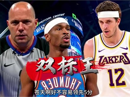 双标王!亚历山大没出汗,老詹累麻了,裁判再抢戏!#詹姆斯 #亚历山大 #里弗斯 #湖人 #裁判
