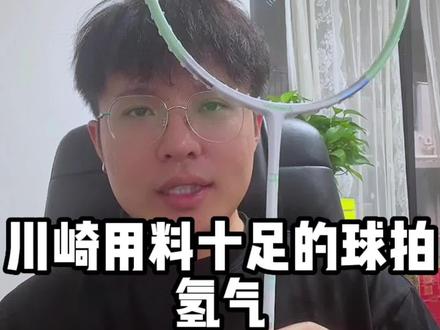 川崎用料超足的球拍一氢气来啦!#氢气 #川崎 #超轻