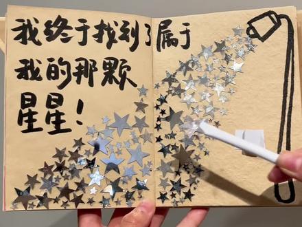 教程|我终于找到了 属于我的那颗星星! #尼泊尔手工本教程 #尼泊尔手工本教程 #手工礼物 #手工diy #尼泊尔手工本礼物