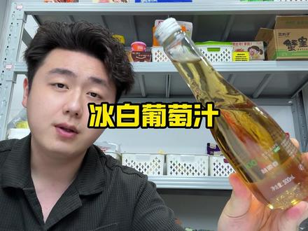 清仓一批林源春他们家的高品质冰白葡萄汁啊,这个价到手也太便宜了#林源春 #超便宜超划算#葡萄汁 #高品质 #冰白葡萄汁