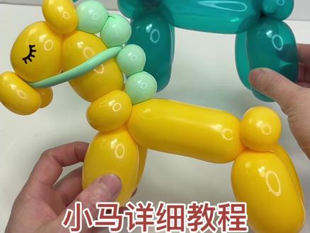 #这个太好玩了 #创作者中心 #创作灵感 #儿童玩具 #气球教程 两根气球做个可爱的小马,亲子手工幼儿园手工走起