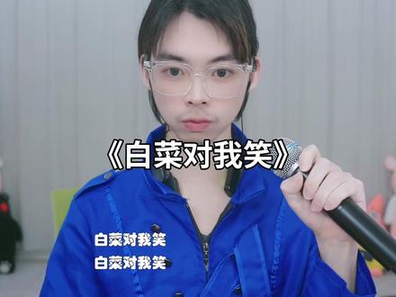 白菜对我笑翻唱#白菜对我笑 #康桑 #颜小康