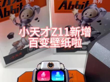小天才Z11百变壁纸教程#功能教学 #小天才电话手表隐藏功能 #小天才电话手表