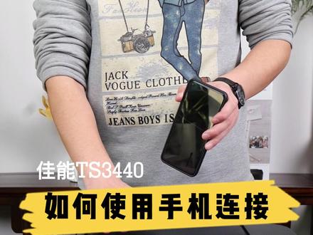今天教大家如何使用手机来连接这台TS3440,使用起来真的太方便啦!#打印机推荐 #办公设备 #好物推荐🔥