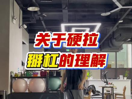 关于传统硬拉掰杠的理解。#传统硬拉 #健身干货