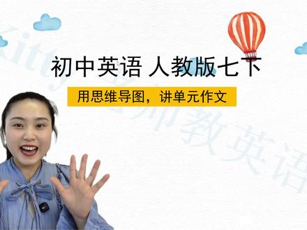 宿州七年级英语第五单元话题作文 大家催更很久的第五单元作文,它来啦!!🤩
#新七年级英语 #宿州英语 #英语学习 #初中英语 #英语写作