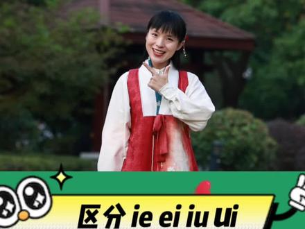 一首儿歌帮助区分ie ei iu ui#拼音 #一年级 #幼儿手势舞#小一姐姐 @DOU+小助手